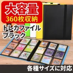 ✨セール✨在庫わずか✨新品✨トレカファイル 大容量 360枚 防水 スリーブ 黒