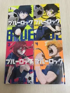 ブルーロック 1-4巻 セット