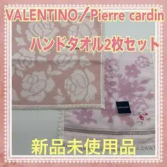 VALENTINO／Pierre cardin ハンドタオル2枚セット