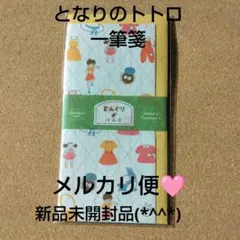 となりのトトロ　トトロ　レターセット　一筆箋　封筒　手紙　ジブリ　スタジオジブリ