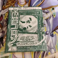 精霊コロゾ　未開封