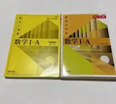 【新品未使用】新課程　数学ⅠＡ黄チャート　チャート式解法と演習数学Ⅰ+A
