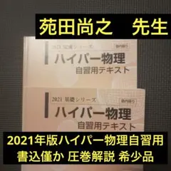 2025年最新】苑田 物理 自習用テキストの人気アイテム - メルカリ