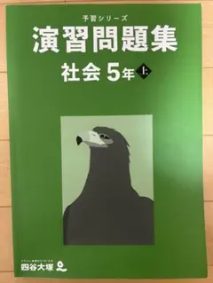 予習シリーズ 演習問題集 社会 5年上 四谷大塚