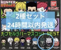 HUNTER×HUNTER カプセルラバーマスコット　BEST 2種セット
