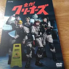 全力!クリーナーズ〈3枚組〉
