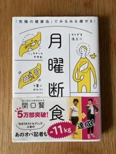 月曜断食 - 関口賢著