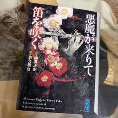 【横溝正史　初版❗️】　悪魔が来りて笛を吹く　講談社漫画文庫