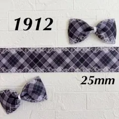 1912 グログランリボン