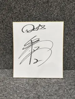 2026年最新】牧秀悟 直筆サインの人気アイテム - メルカリ