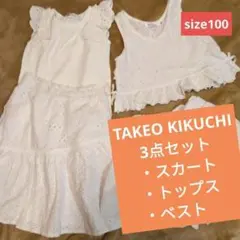タケオキクチ 白 トップス ベスト スカート 3点 セット　100　レース