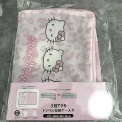 ハローキティ アベイル 圧縮できるトラベル収納ケースＭ