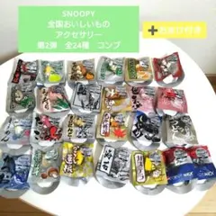 【未開封】PEPSINEX スヌーピー全国おいしいものアクセサリー第2弾コンプ