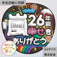 【AR｜26年間幸せをありがとう　黒　うるつやA3】ぷっくりうちわ文字