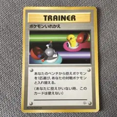 ポケモンカード旧裏ポケモンいれかえ ● 第1弾拡張パック ポケモンいれかえ ○ 第1弾拡張パック - メルカリ