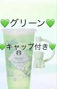 スタバ　カラーチェンジングリユーザブルカップ　グリーン　ベアリスタ　タンブラー
