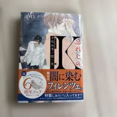 忘れじのK 半吸血鬼は闇を食む サイン入り