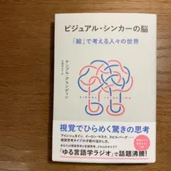 ビジュアル・シンカーの脳 : 「絵」で考える人々の世界