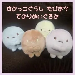 すみっコぐらし　てのりぬいぐるみ　たぴおか　4体