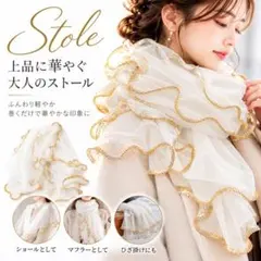 フリルストール オーガンジー ホワイト ゴールド 大判 ショール 秋冬 上品