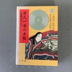 百人一首手帳　小学館CDブック　光琳歌留多