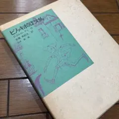 チポリーノのぼうけん 前編、後編 - メルカリ