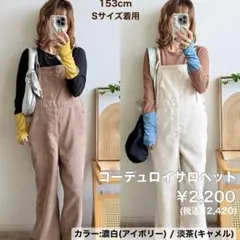 しまむら mayo コーデュロイサロペット Lサイズ アイボリー