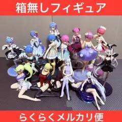 Re:ゼロから始める異世界生活　箱無しフィギュア　15体セット　レム　ラム
