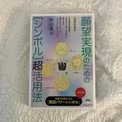増補新装版]願望実現のための[シンボル]超活用法 - メルカリ