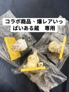 コラボ商品、爆レアいっぱいある蔵専用　ちいかわ×松屋コラボ