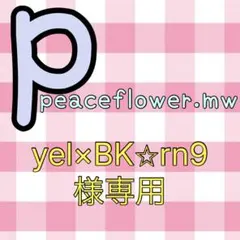 yel×BK⭐︎sn9様専用♡SnowManすのチル衣装オーダーページ