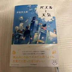 パズルと天気 伊坂幸太郎 PHP研究所