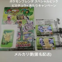 ポケモンフレンダ スペシャルピック ピカチュウ　+ あたりキャンペーン 2種類
