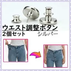 ウエスト調整ボタン シルバー 2個 サイズ調整 デニム 取外しOK 簡単取付 銀