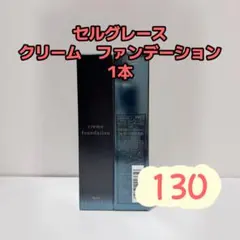 ナリス化粧品「セルグレース クリームファンデーション 130 1本」のサムネイル