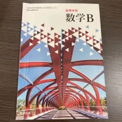 数学B 高等学校 数研出版