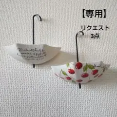 しゃんてぃ☆様 リクエスト 3点 まとめ商品