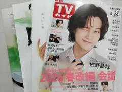 Aぇ!group 佐野晶哉 切り抜き TVガイド