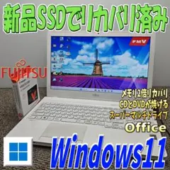 Windows11メモリ2倍✨新品SSDでリカバリ済み 富士通ノートパソコン