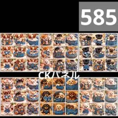 【585】CK様パネル　わんこ
