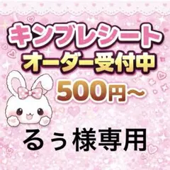 るぅ様専用/キンブレシートオーダー/普通郵便