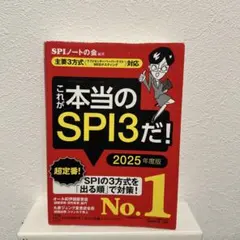 これが本当のSPI3だ! 2025年度版 【主要3方式〈テストセンター・ペーパ…