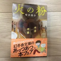 火の粉 雫井脩介 幻冬舎文庫