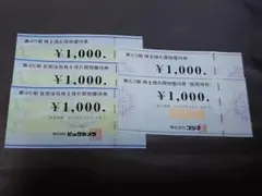 ビックカメラ株主優待とコジマ株主優待　合計5000円