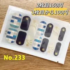 貼るだけ　ジェルネイルシールNo.233
