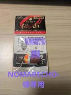 NOMARECHO-様専用になります。 ご購入、お控え下さい。