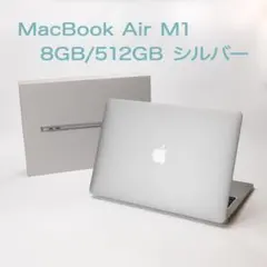 【美品】MacBook Air M1 8GB / 512GB シルバー