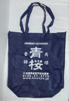青桜　古酒　泡盛　酒屋　トートバッグ　バッグ　ショッパー　ショップ袋　エコバッグ