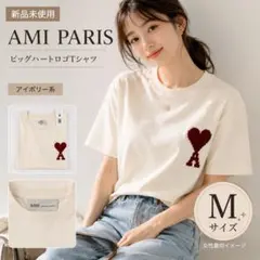 新品 AMI PARIS アミパリス ビッグハートロゴ Tシャツ M アイボリーのサムネイル