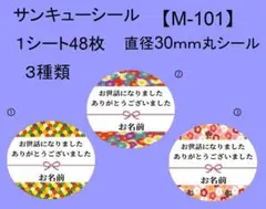 サンキューシール48枚【M-101】メッセージ/ギフト/ありがとう/ハンドメイド